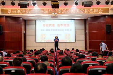 景興紙業第二十三屆品管圈原因分析競賽活動|以質量促發展，以質量求卓越