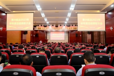 堅(jiān)定信心，砥礪奮進(jìn) | 景興紙業(yè)2023年半年度總結(jié)表彰大會隆重召開