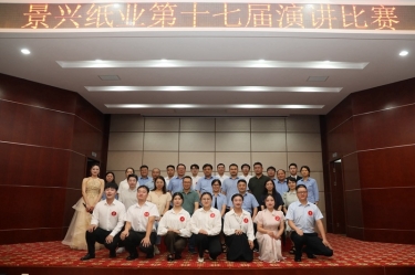 最好的舞臺就是現(xiàn)在！景興紙業(yè)第十七屆演講比賽催人奮進(jìn)