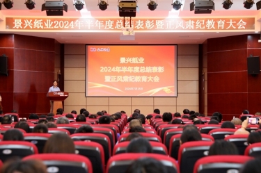 轉變觀念 實干爭先 | 景興紙業(yè)2024年半年度總結表彰暨正風肅紀教育大會隆重召開