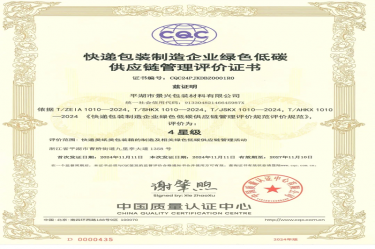 全國首張！景興紙業(yè)全資子公司平湖景包獲得全國首張快遞包裝制造企業(yè)綠色低碳供應(yīng)鏈管理評價(jià)證書