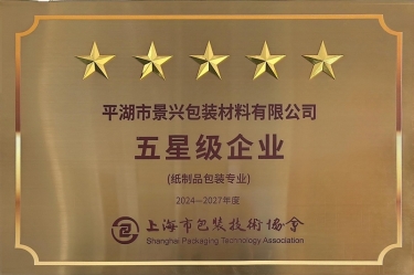 喜報(bào)！景興紙業(yè)全資子公司平湖景包被上海市包裝技術(shù)協(xié)會授予紙制品包裝專業(yè)“五星級企業(yè)”榮譽(yù)稱號