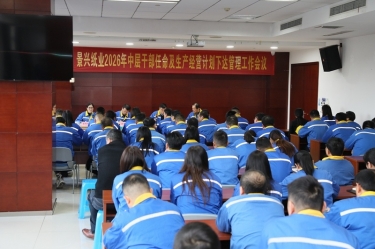 聚力攻堅(jiān) 開拓新局 | 景興紙業(yè)召開2026年中層干部任命及生產(chǎn)經(jīng)營計(jì)劃下達(dá)管理工作會(huì)議